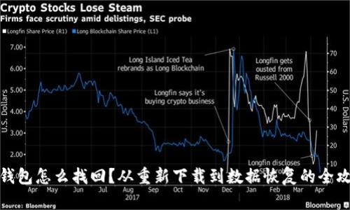 TP钱包怎么找回？从重新下载到数据恢复的全攻略