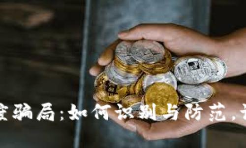揭秘数字货币额度骗局：如何识别与防范，让你的投资更安全