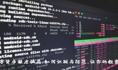 揭秘数字货币额度骗局：如何识别与防范，让你