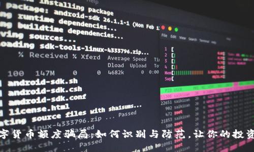 揭秘数字货币额度骗局：如何识别与防范，让你的投资更安全