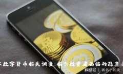 : 日本数字货币损失调查：揭示投资者面临的隐患