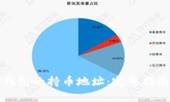 如何追踪TP钱包的持币地址：完整指南与实用技巧