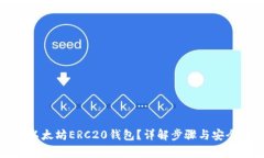 如何下载以太坊ERC20钱包？详解步骤与安全注意事