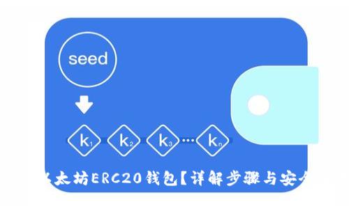 如何下载以太坊ERC20钱包？详解步骤与安全注意事项