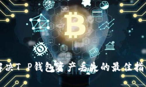 解决T P钱包资产丢失的最佳指南