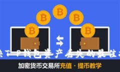 解决T P钱包资产丢失的最佳指南