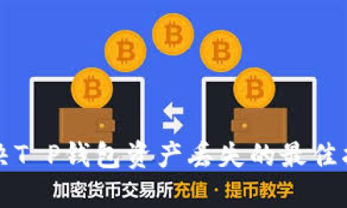 解决T P钱包资产丢失的最佳指南