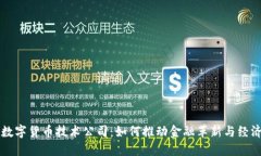 中国数字货币技术公司：如何推动金融革新与经