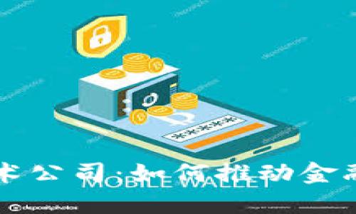 中国数字货币技术公司：如何推动金融革新与经济发展