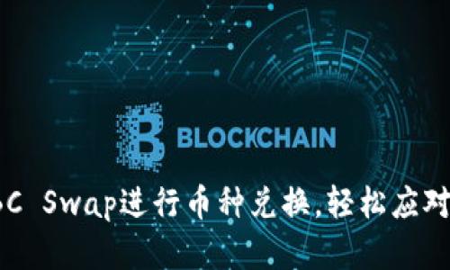 如何利用TP钱包的IBC Swap进行币种兑换，轻松应对数字资产流动性问题
