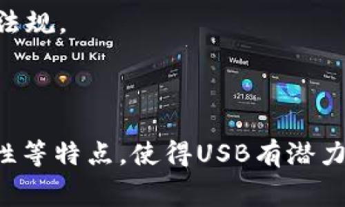 USB 是一种数字货币，准确的名称应该是 USD Digital Dollar（数字美元），但在加密货币的圈子中，它通常被简称为 USB。这个货币概念在近年来变得越来越流行，以响应对数字支付方式和区块链技术发展的需求。

### USB数字货币的特性

1. **去中心化**：USB并不由任何中央银行或政府控制，它基于区块链技术，实现去中心化管理。
   
2. **隐私保护**：用户在进行交易时，个人信息不会被泄露，相较于传统银行交易更能保护隐私。

3. **低交易费用**：USB的转账费用通常比传统银行转账费用要低，适合小额和大额交易。

4. **全球可用性**：USB可以在全球范围内使用，方便跨国交易与投资。

### USB的市场前景

随着越来越多的人开始接受数字货币和加密资产，USB的市场前景被普遍看好。专家认为，未来USB可能成为全球贸易中的一种重要支付方式。

### 投资USB的注意事项

1. **市场波动**：投资USB的风险相对较高，用户需要理解市场的风险和波动性。

2. **安全性**：在选择存放USB的数字钱包时，需选择安全性高的平台，避免被盗或丢失。

3. **合规性**：随着各国对数字货币监管政策的加强，投资者需关注当地有关数字货币的法律法规。

### 总结

USB作为一种新兴的数字货币，正在吸引越来越多的关注。其去中心化、低交易费用和全球可用性等特点，使得USB有潜力成为未来的一个重要支付工具。不过，投资者在参与之前，应该仔细研究市场情况并权衡风险。