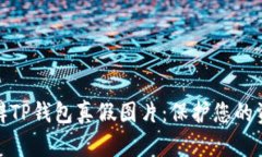 如何分辨TP钱包真假图片：保护您的资产安全