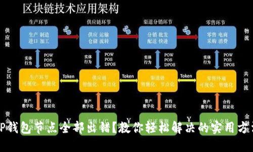 TP钱包节点全部出错？教你轻松解决的实用方法