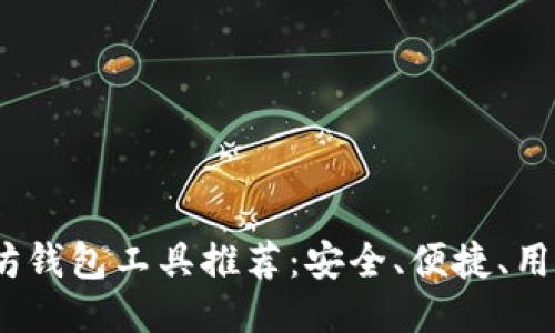 2023年最佳以太坊钱包工具推荐：安全、便捷、用户友好的全新体验