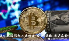 2023年最佳以太坊钱包工具推荐：安全、便捷、用