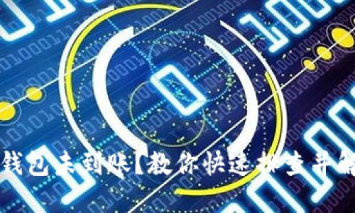以太坊钱包未到账？教你快速排查并解决问题