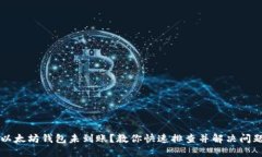 以太坊钱包未到账？教你快速排查并解决问题