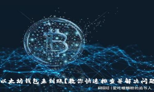 以太坊钱包未到账？教你快速排查并解决问题