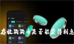 在TP钱包中存放狗狗币是否能获得利息？全面解析