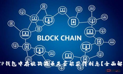 在TP钱包中存放狗狗币是否能获得利息？全面解析！