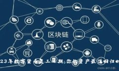 2023年数字货币复工日期：你的资产最佳回归时机