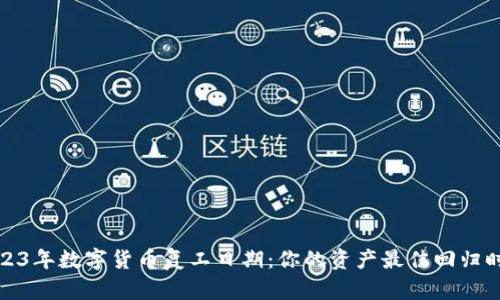 2023年数字货币复工日期：你的资产最佳回归时机