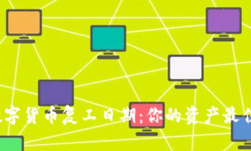 2023年数字货币复工日期：你的资产最佳回归时机