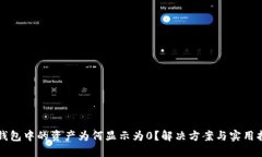 TP钱包中的资产为何显示为0？解决方案与实用指