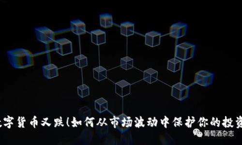 数字货币又跌！如何从市场波动中保护你的投资？