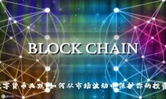 数字货币又跌！如何从市场波动中保护你的投资