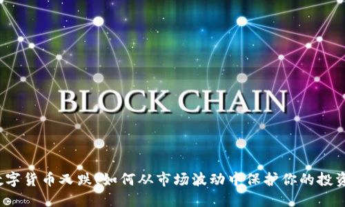 数字货币又跌！如何从市场波动中保护你的投资？