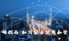 Tp钱包合约的简明指南：如何安全使用和管理你的