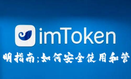 Tp钱包合约的简明指南：如何安全使用和管理你的数字资产