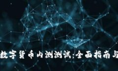 如何进行数字货币内测测试：全面指南与最佳实