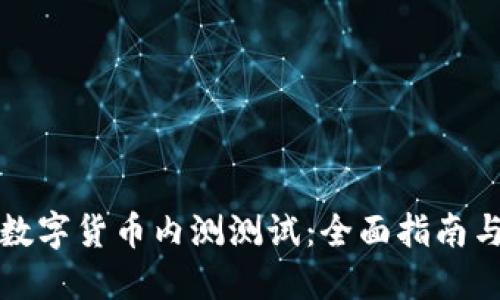 如何进行数字货币内测测试：全面指南与最佳实践