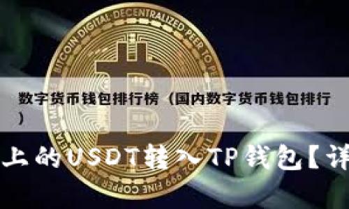 如何将火币上的USDT转入TP钱包？详细步骤解析