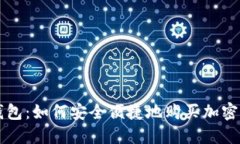 TP钱包：如何安全便捷地购买加密货币