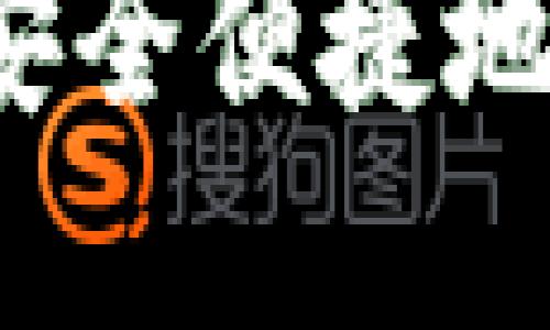 TP钱包：如何安全便捷地购买加密货币