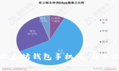 如何轻松下载以太坊钱包手机版：新手指南与常