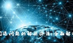 安卓TP钱包闪退问题的解决办法：全面解析与实用