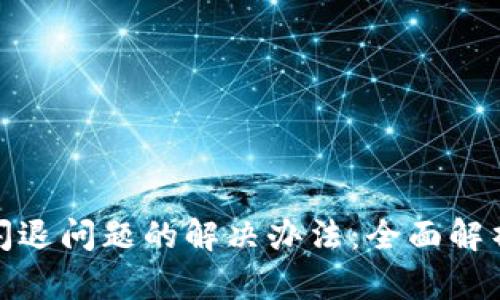 安卓TP钱包闪退问题的解决办法：全面解析与实用建议