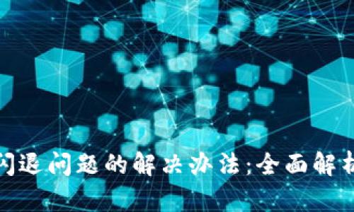 安卓TP钱包闪退问题的解决办法：全面解析与实用建议