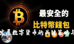 协同促进发展数字货币的关键策略与未来展望