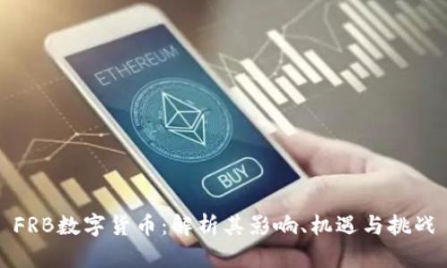 FRB数字货币：解析其影响、机遇与挑战