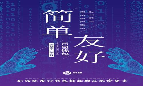如何使用TP钱包轻松购买加密货币