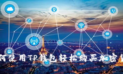 如何使用TP钱包轻松购买加密货币