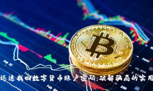 如何迅速找回数字货币账户密码：破解骗局的实用指南