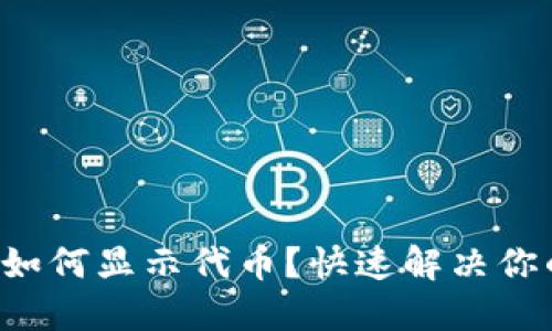 TP钱包如何显示代币？快速解决你的疑惑！