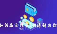 TP钱包如何显示代币？快速解决你的疑惑！