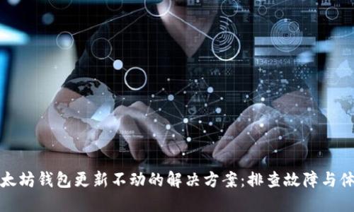 以太坊钱包更新不动的解决方案：排查故障与体验